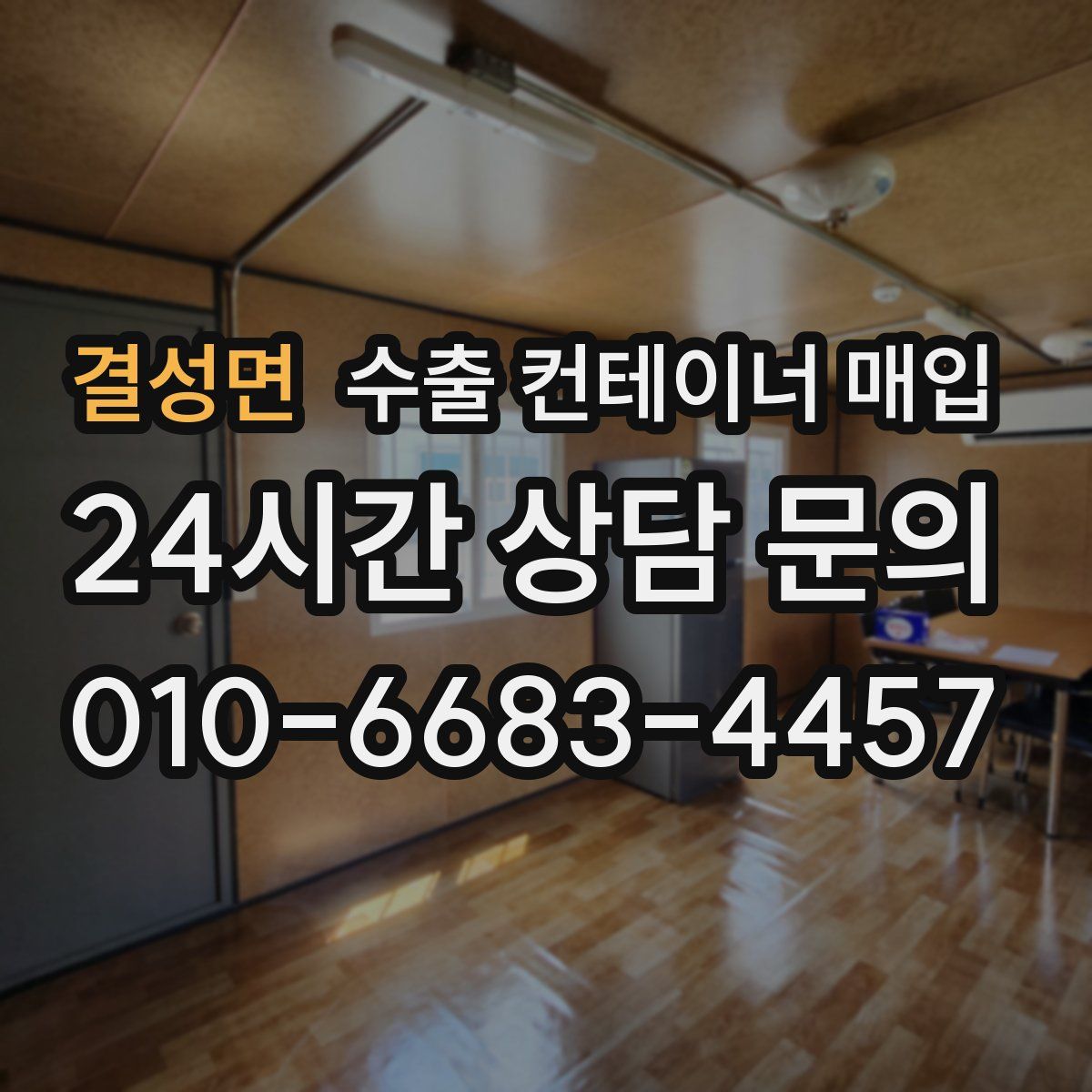 결성면 수출 컨테이너 매입