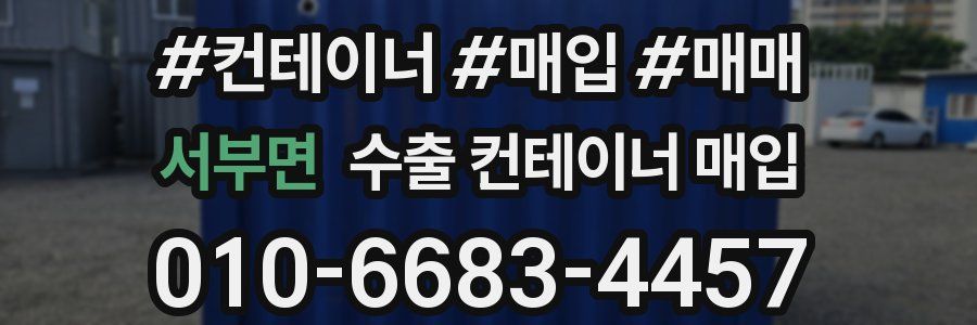 서부면 수출 컨테이너 매입