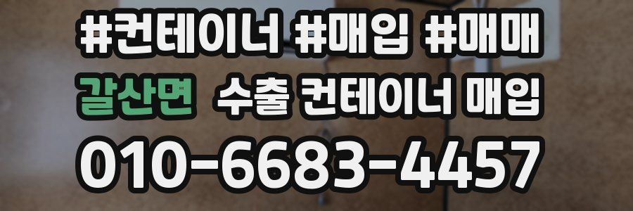 갈산면 수출 컨테이너 매입