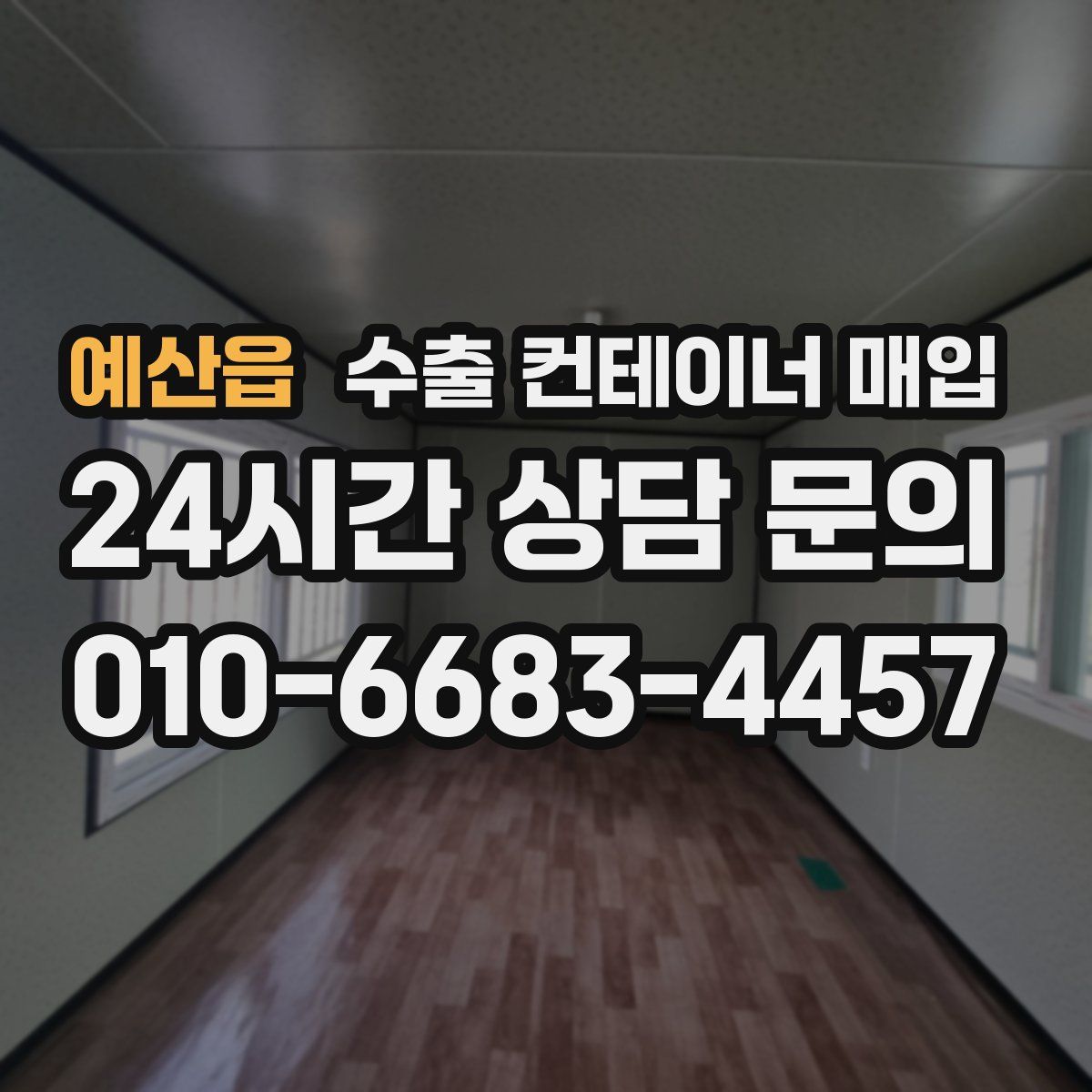 예산읍 수출 컨테이너 매입