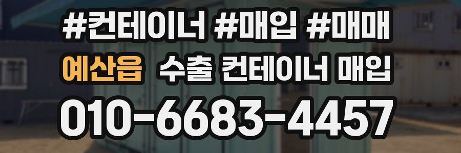 예산읍 수출 컨테이너 매입