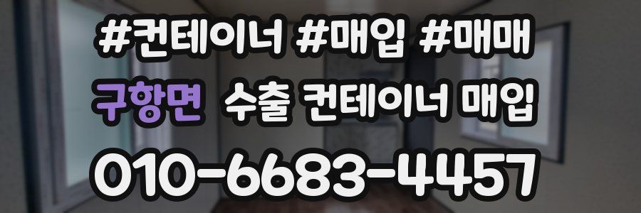 구항면 수출 컨테이너 매입