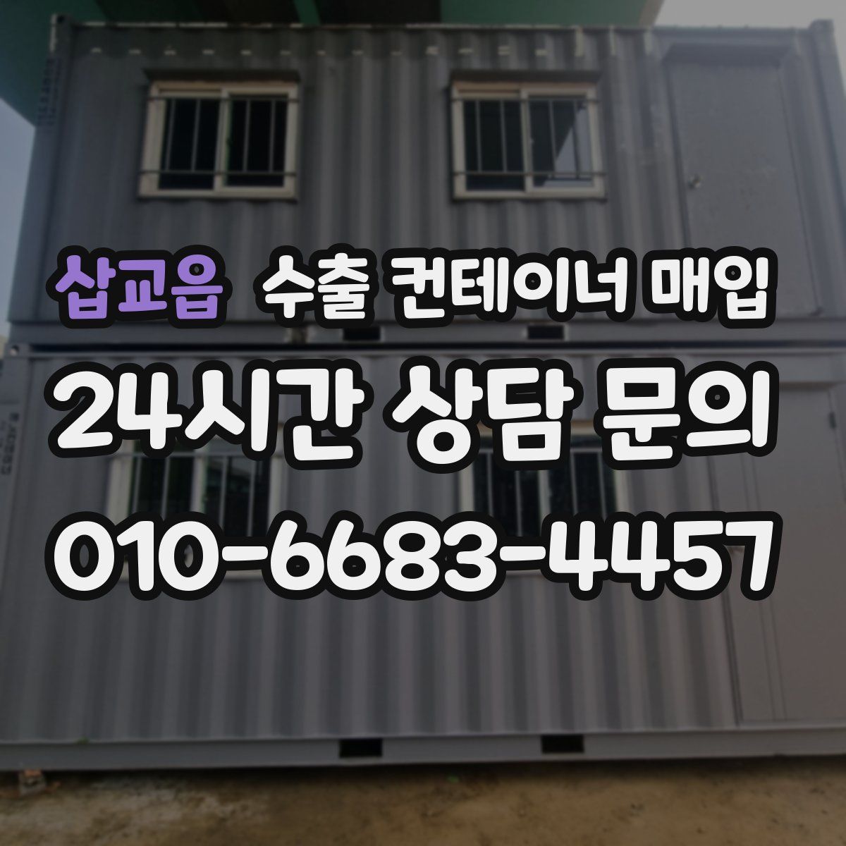삽교읍 수출 컨테이너 매입