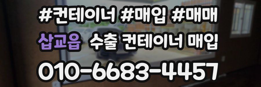 삽교읍 수출 컨테이너 매입