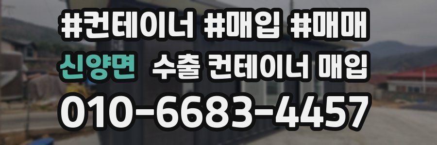 신양면 수출 컨테이너 매입