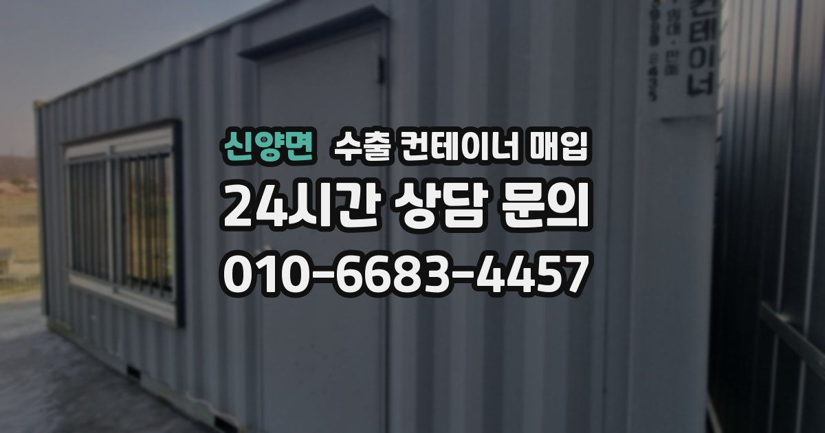 신양면 수출 컨테이너 매입
