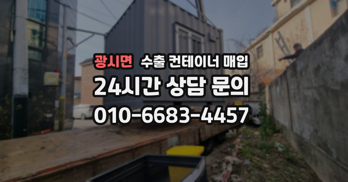 광시면 수출 컨테이너 매입