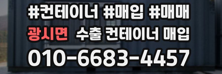 광시면 수출 컨테이너 매입