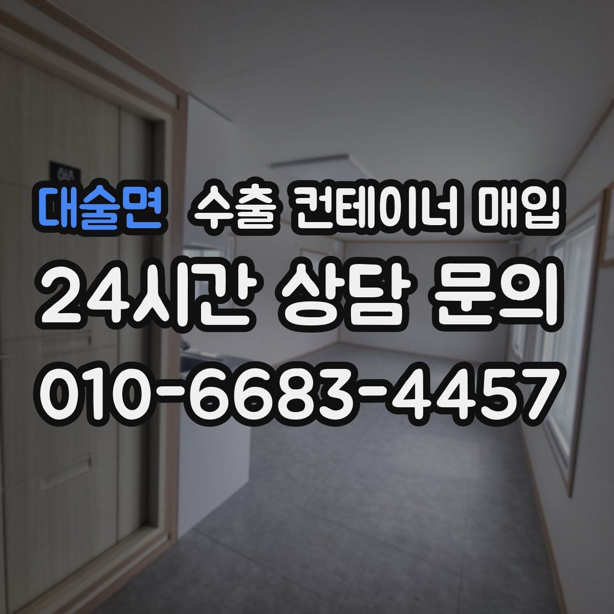 대술면 수출 컨테이너 매입
