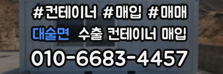 대술면 수출 컨테이너 매입