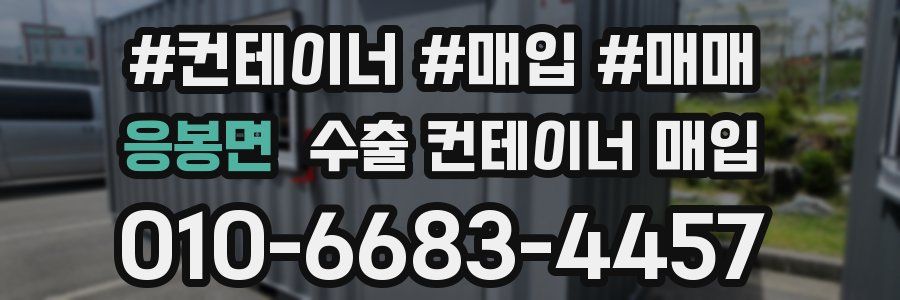 응봉면 수출 컨테이너 매입