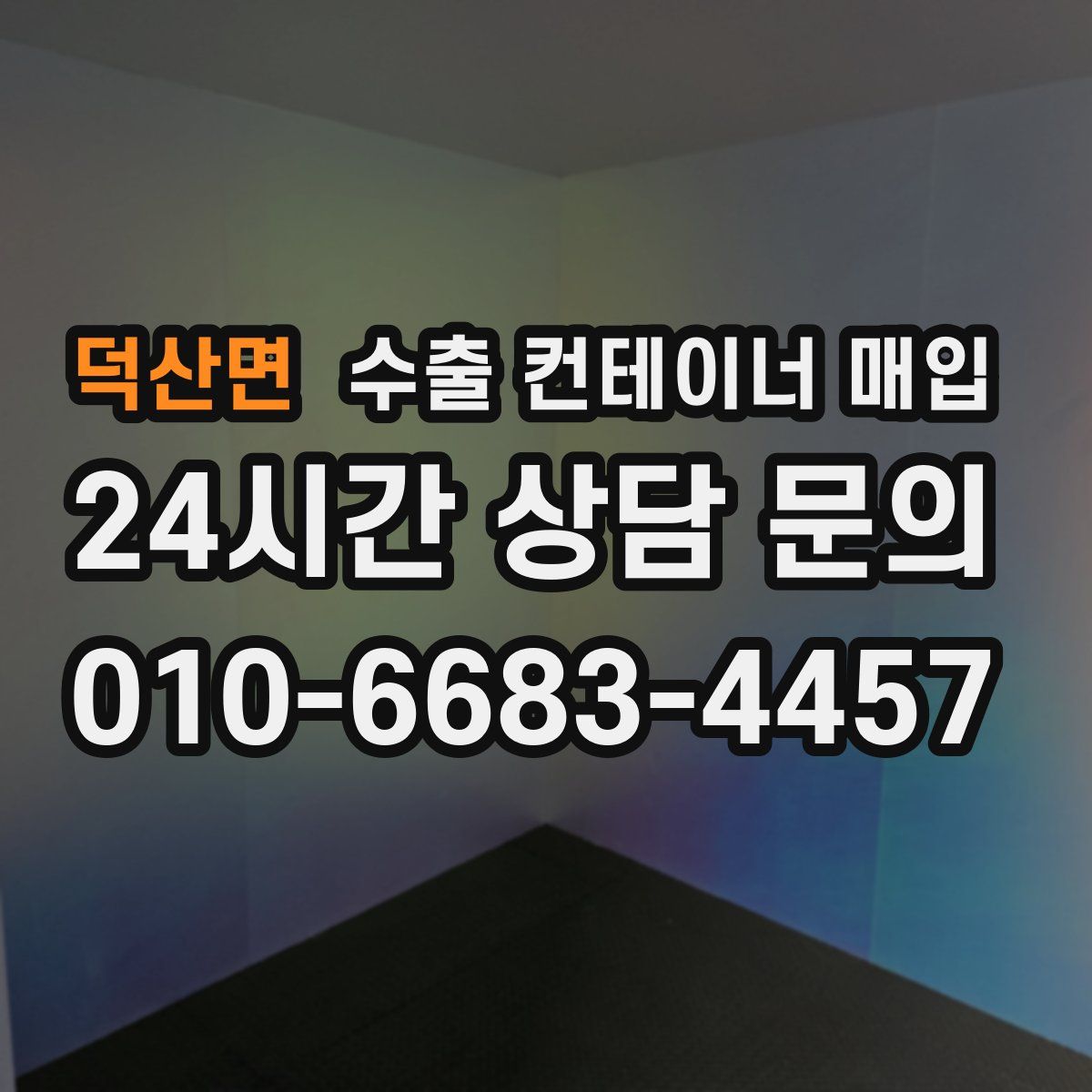 덕산면 수출 컨테이너 매입