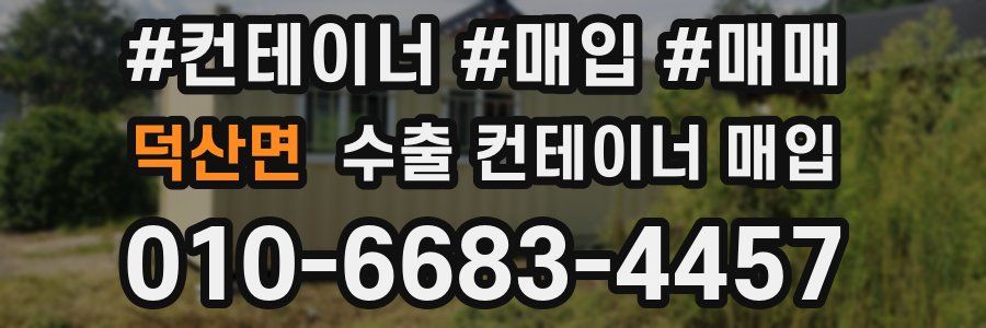 덕산면 수출 컨테이너 매입