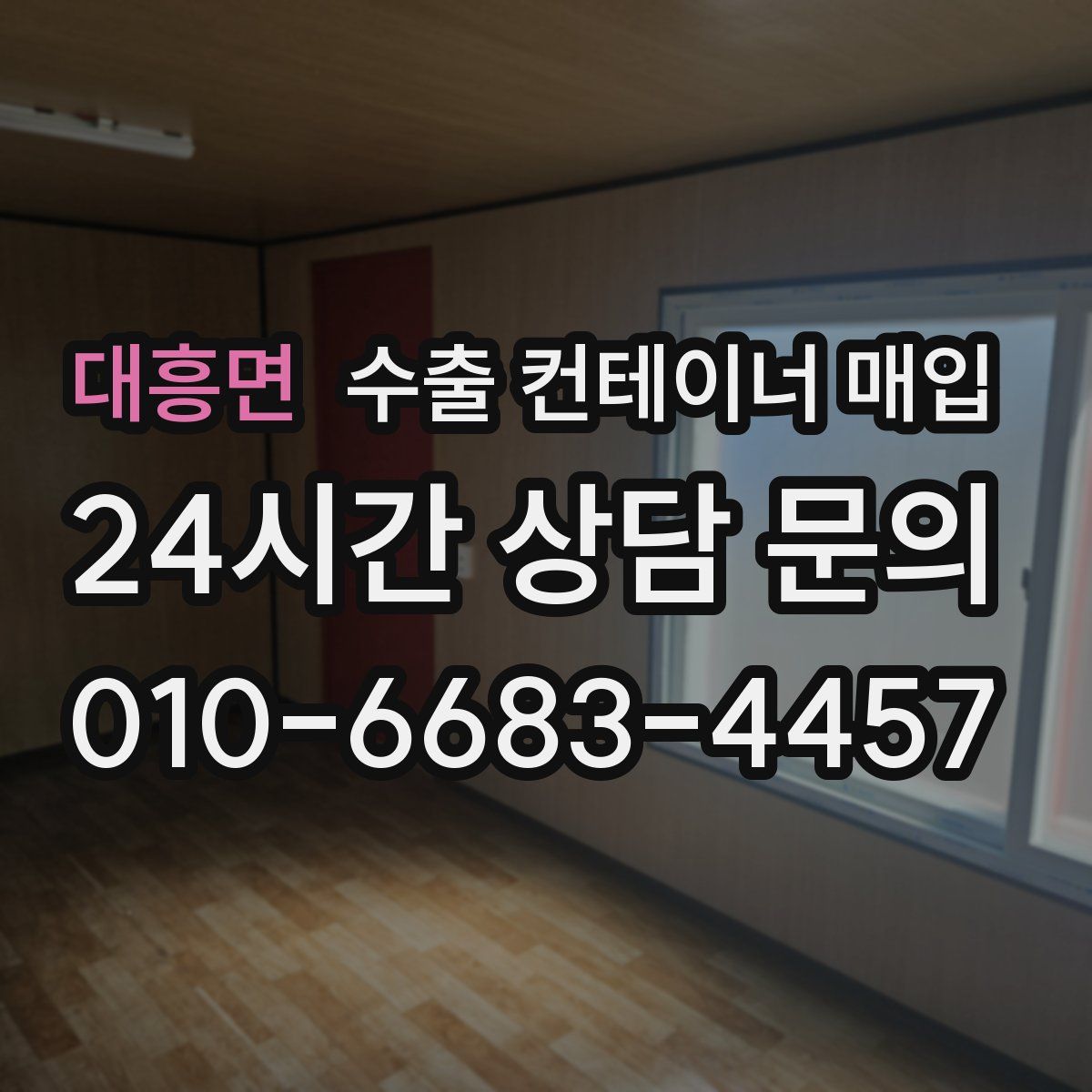 대흥면 수출 컨테이너 매입