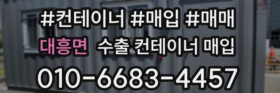 대흥면 수출 컨테이너 매입