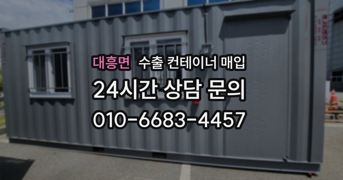 대흥면 수출 컨테이너 매입