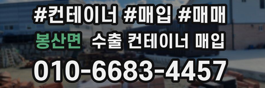 봉산면 수출 컨테이너 매입