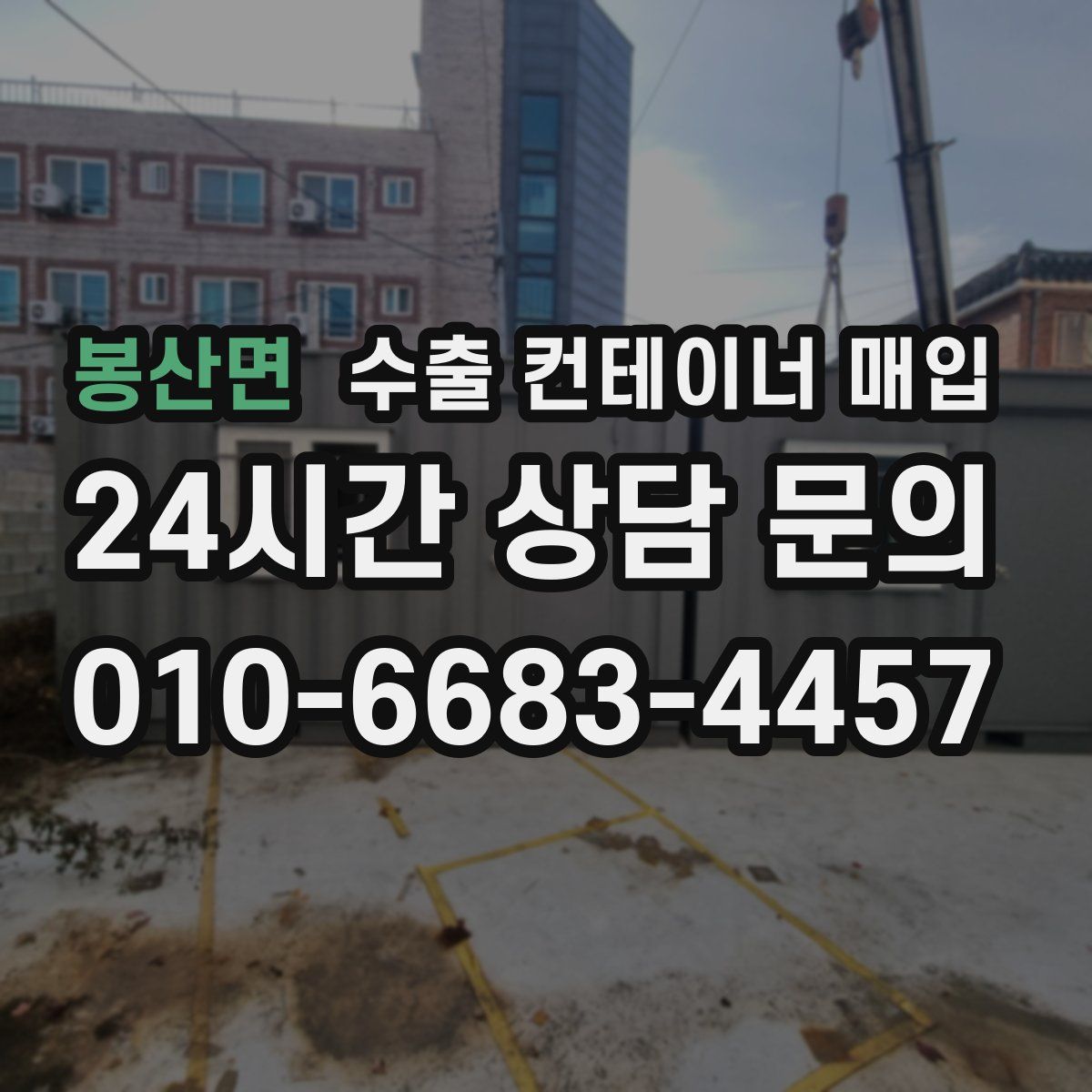 봉산면 수출 컨테이너 매입