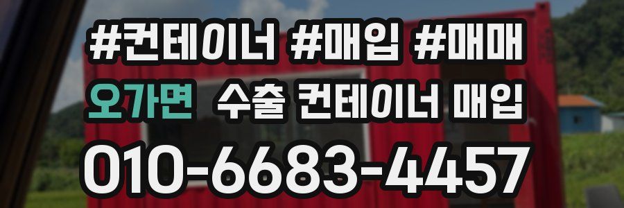 오가면 수출 컨테이너 매입