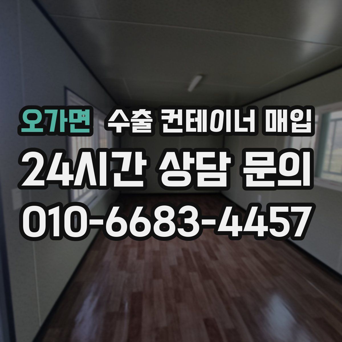 오가면 수출 컨테이너 매입