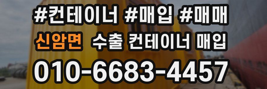 신암면 수출 컨테이너 매입