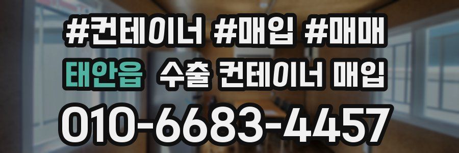 태안읍 수출 컨테이너 매입