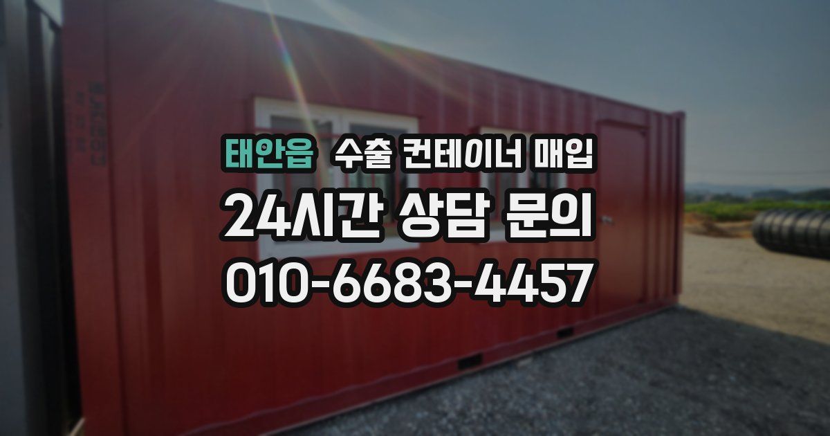 태안읍 수출 컨테이너 매입