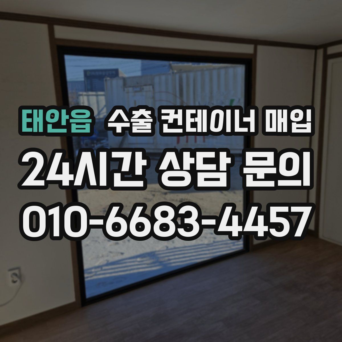 태안읍 수출 컨테이너 매입