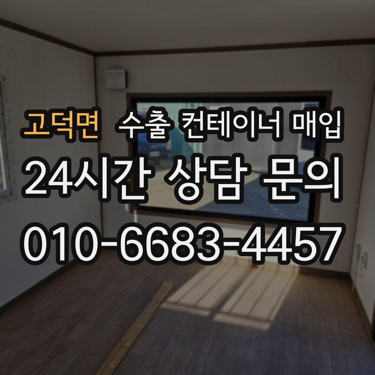 고덕면 수출 컨테이너 매입