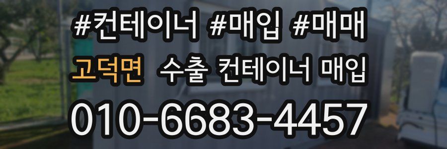 고덕면 수출 컨테이너 매입