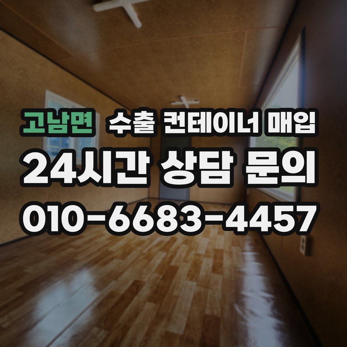 고남면 수출 컨테이너 매입