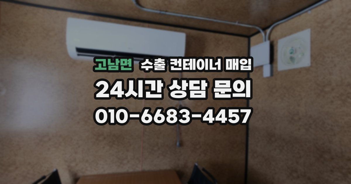 고남면 수출 컨테이너 매입