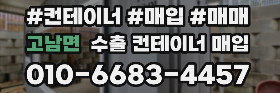 고남면 수출 컨테이너 매입