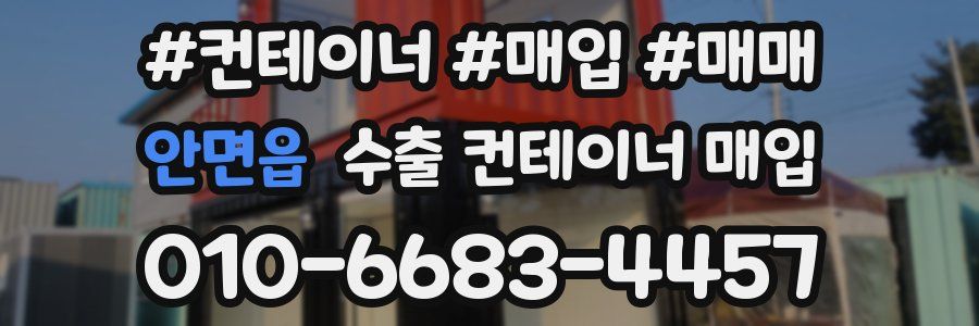 안면읍 수출 컨테이너 매입