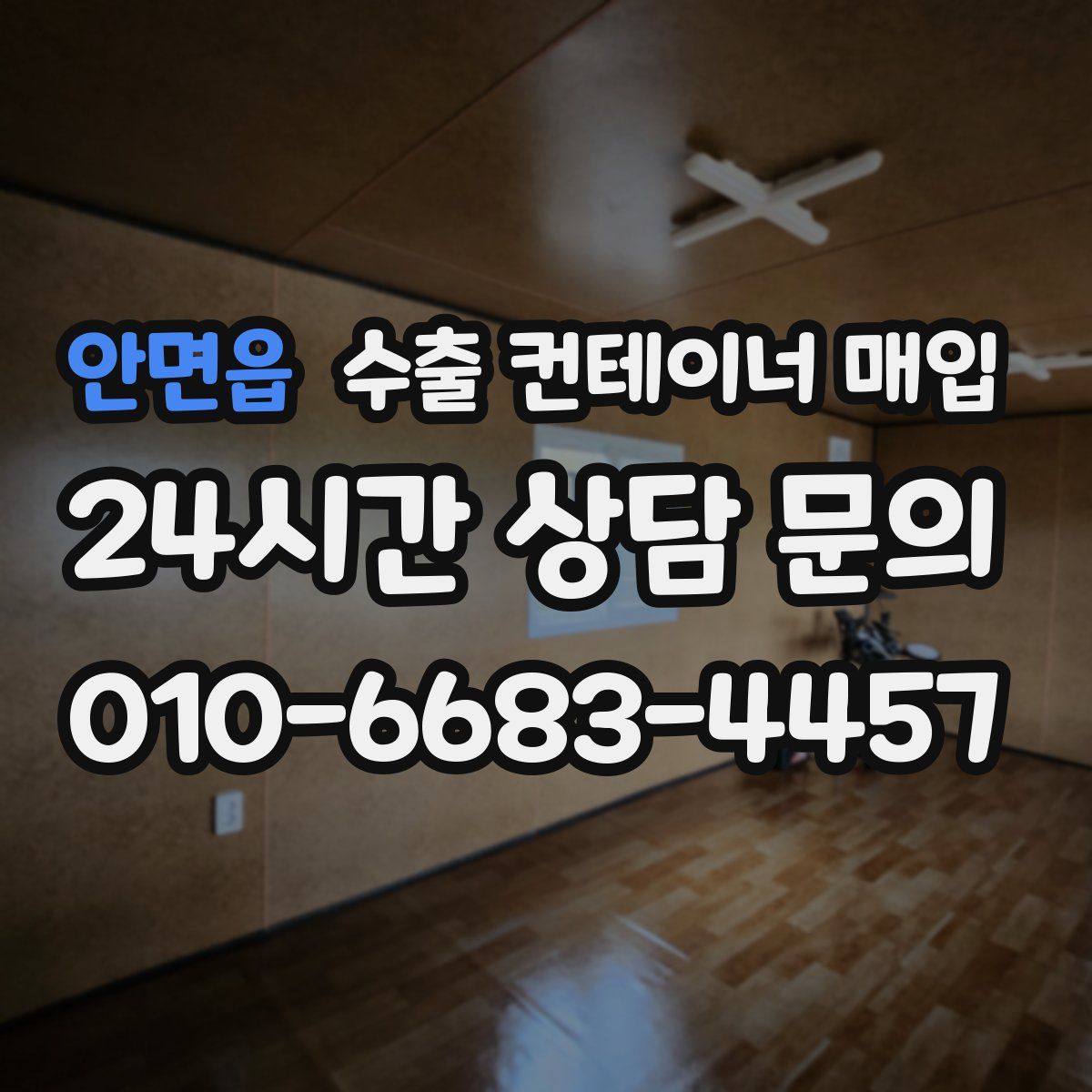 안면읍 수출 컨테이너 매입