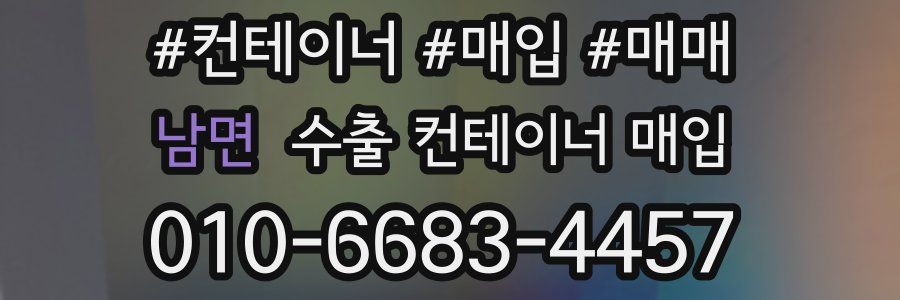 남면 수출 컨테이너 매입
