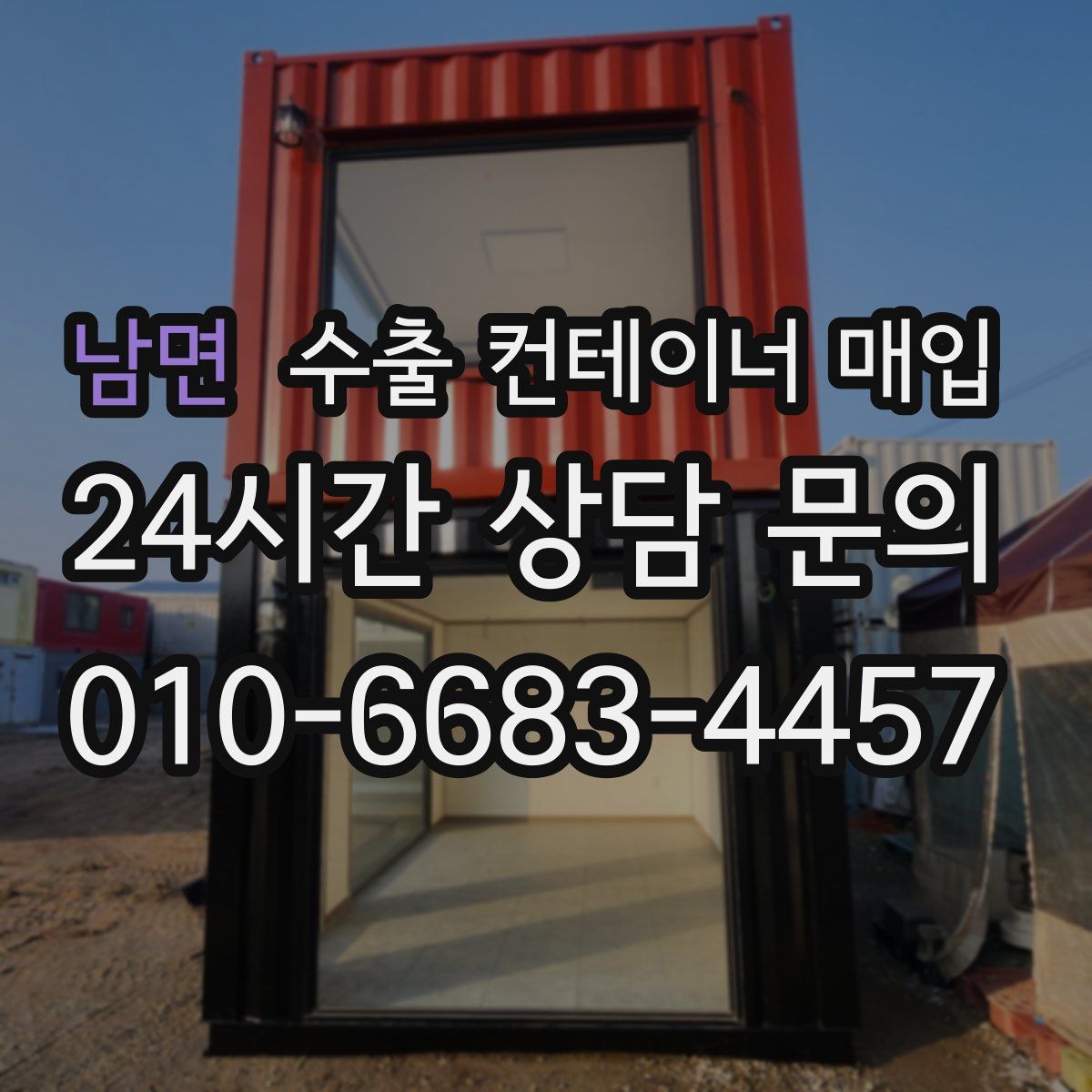 남면 수출 컨테이너 매입