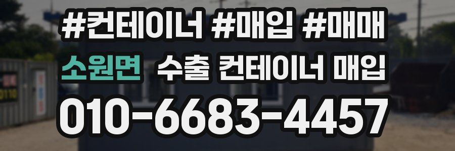 소원면 수출 컨테이너 매입
