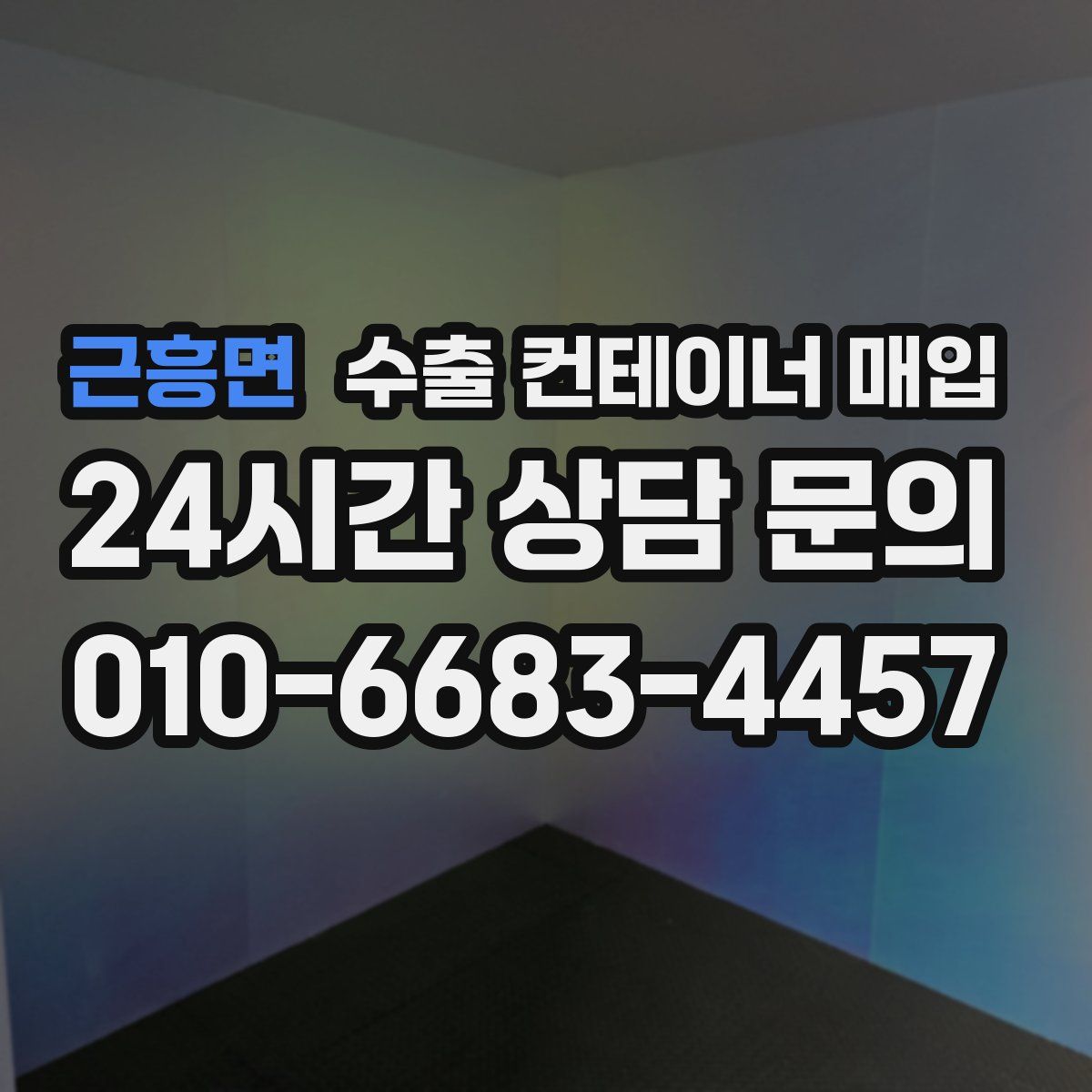 근흥면 수출 컨테이너 매입
