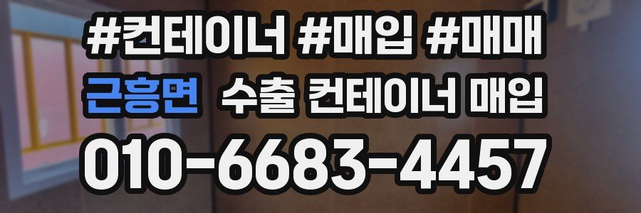 근흥면 수출 컨테이너 매입