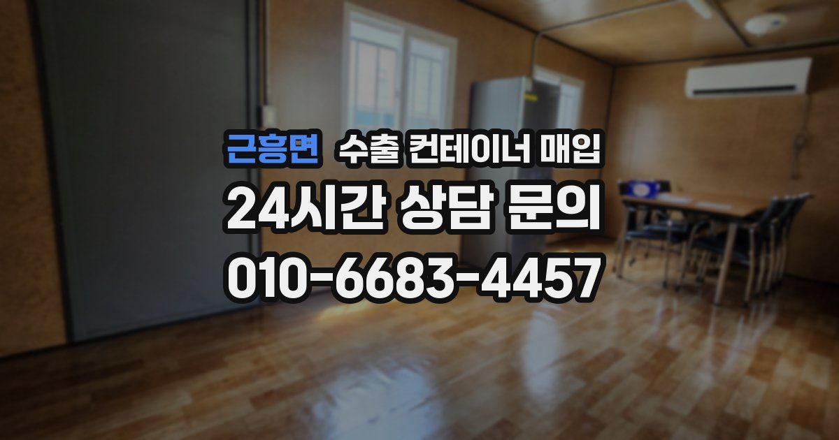 근흥면 수출 컨테이너 매입