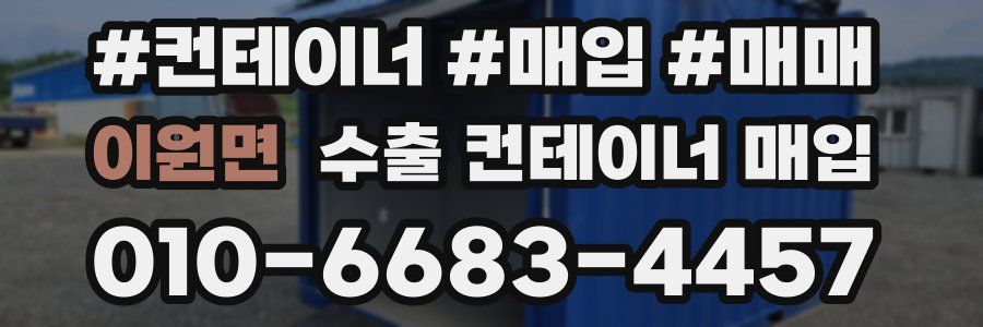 이원면 수출 컨테이너 매입