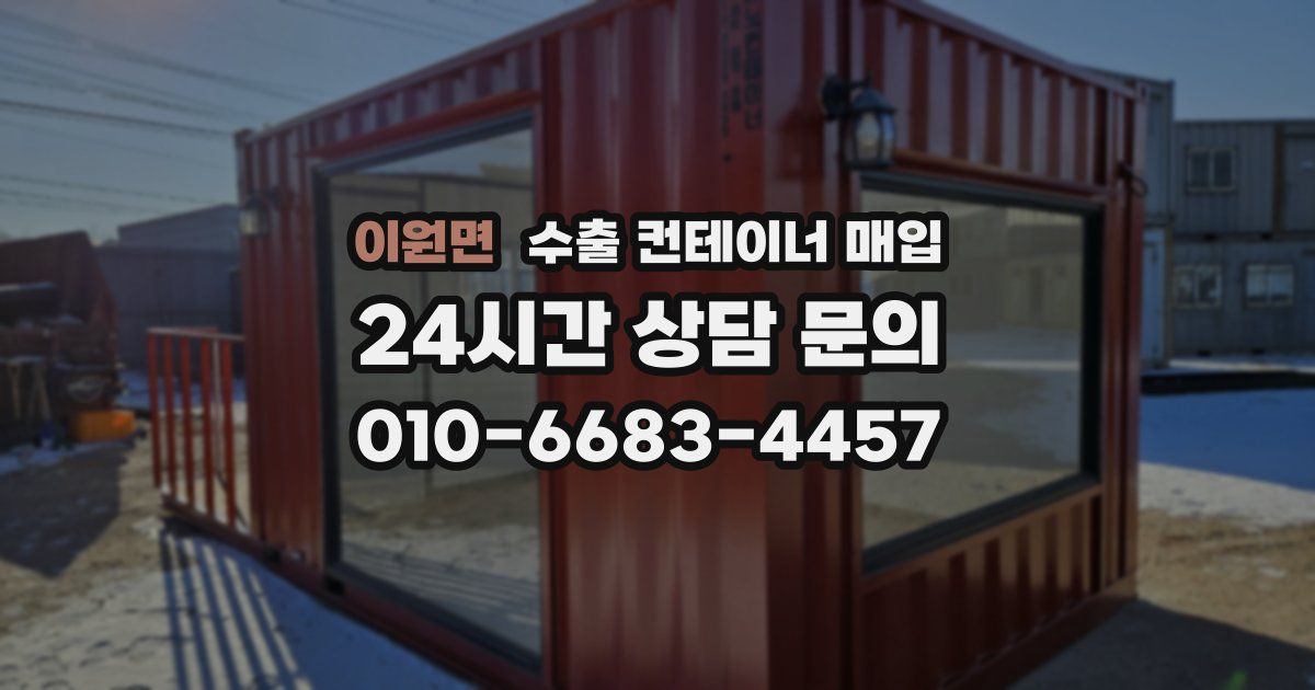 이원면 수출 컨테이너 매입