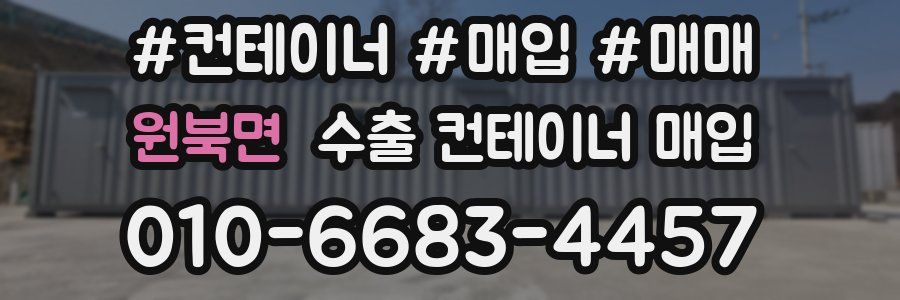 원북면 수출 컨테이너 매입