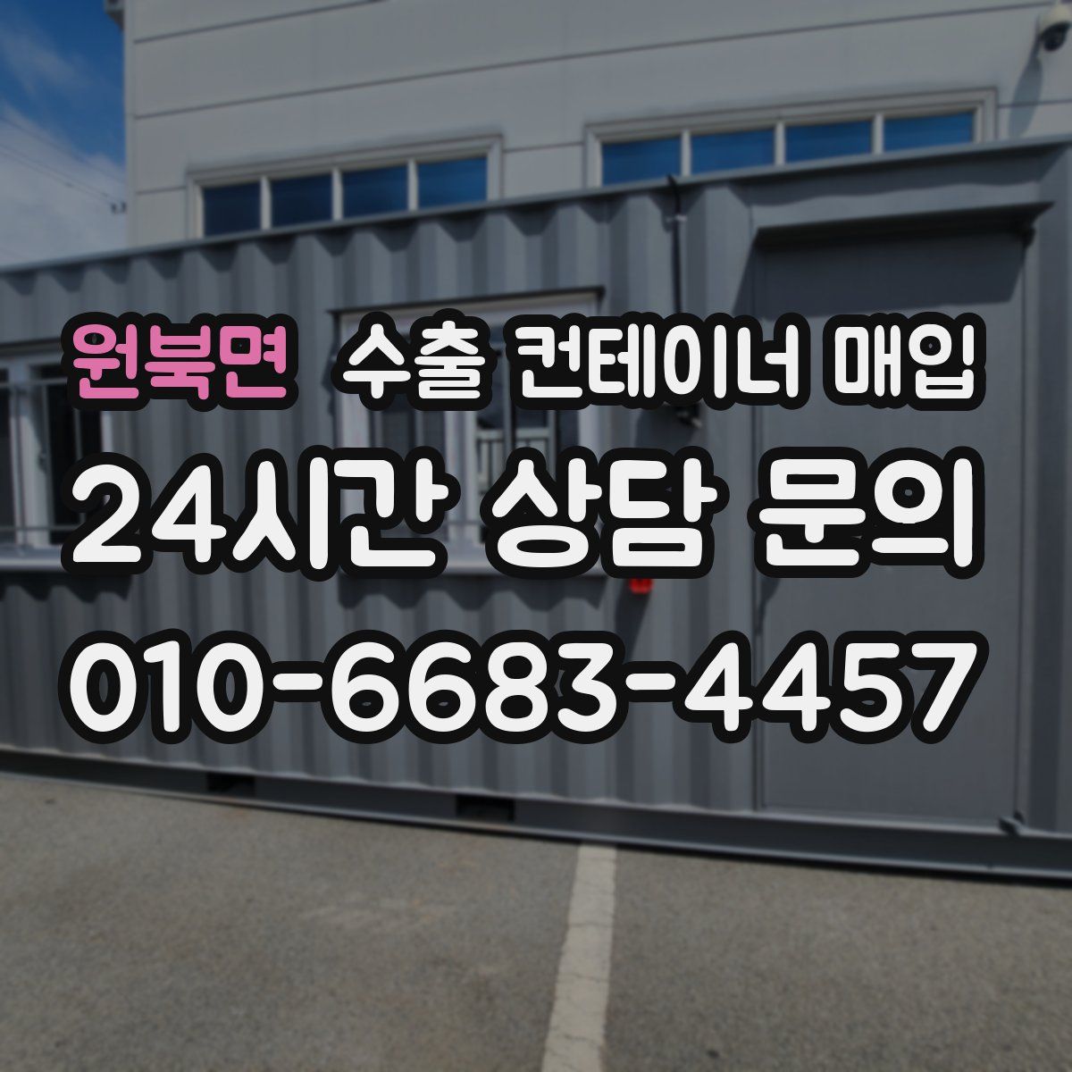 원북면 수출 컨테이너 매입