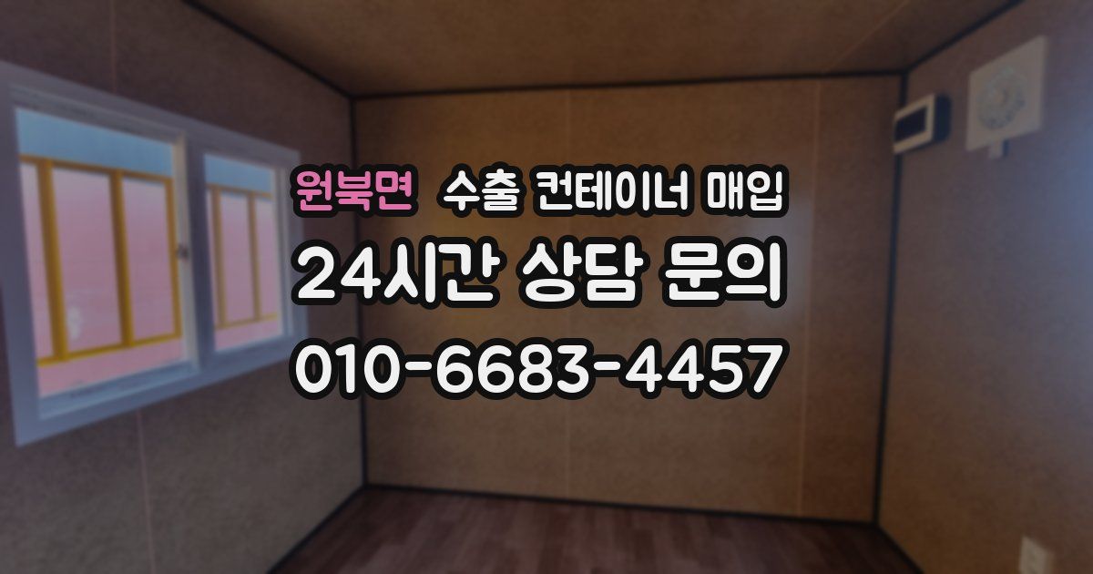 원북면 수출 컨테이너 매입