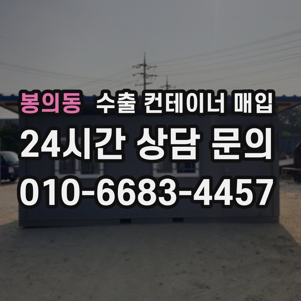 봉의동 수출 컨테이너 매입