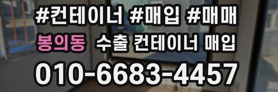 봉의동 수출 컨테이너 매입