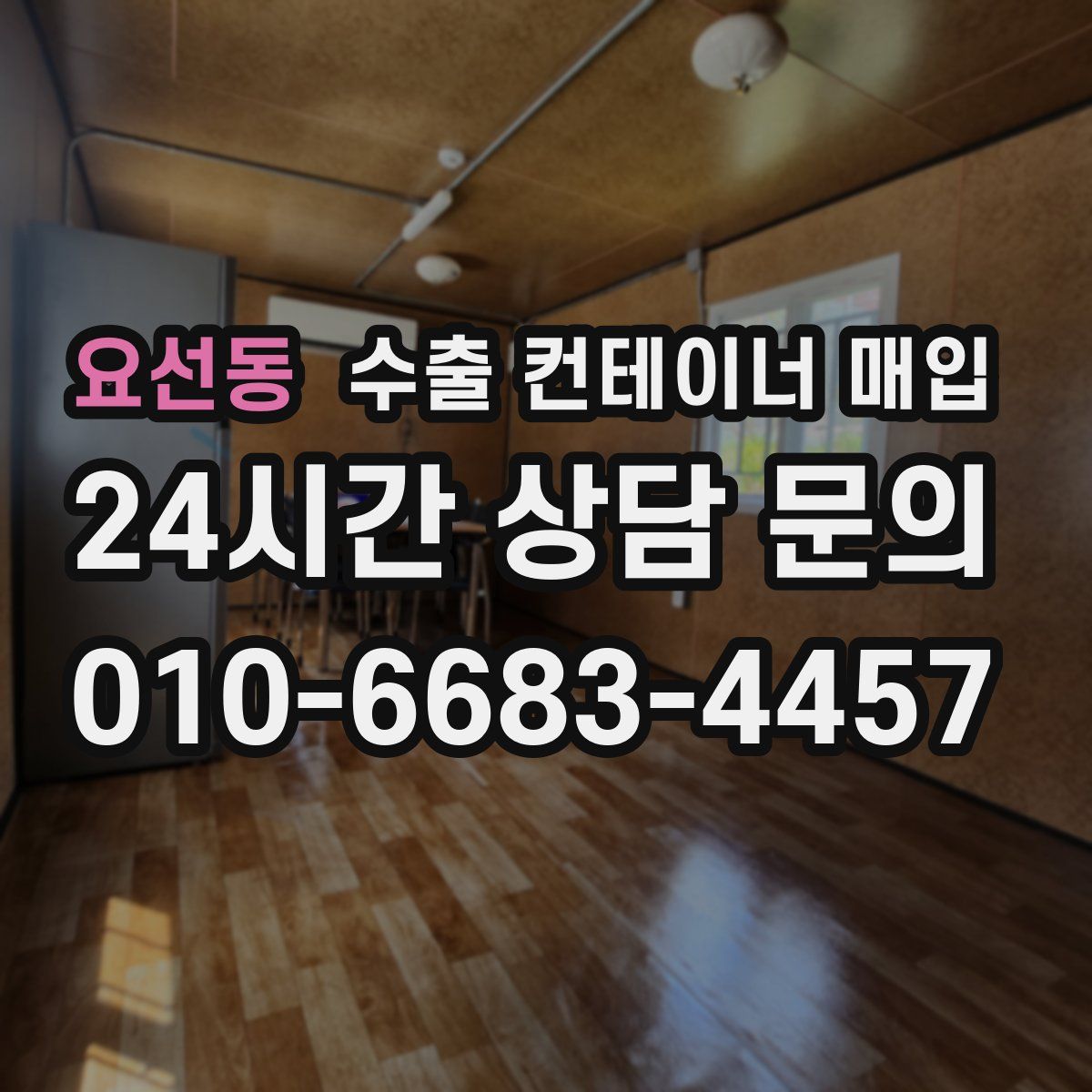 요선동 수출 컨테이너 매입