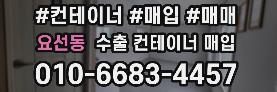 요선동 수출 컨테이너 매입